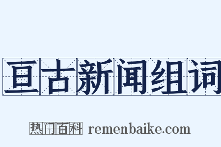 亘古新闻组词是什么意思的图片